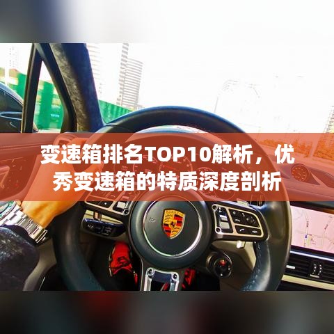 變速箱排名TOP10解析，優(yōu)秀變速箱的特質(zhì)深度剖析