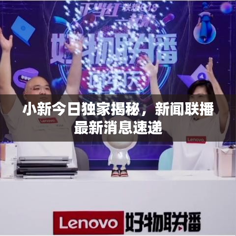小新今日獨家揭秘，新聞聯(lián)播最新消息速遞