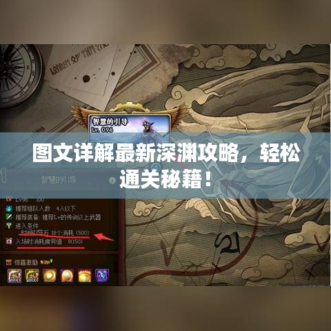 圖文詳解最新深淵攻略，輕松通關秘籍！