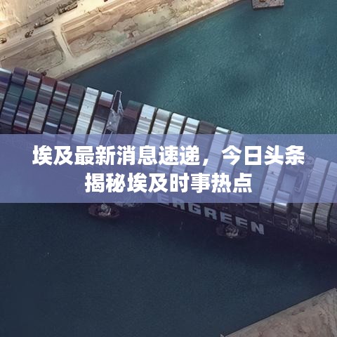 埃及最新消息速遞，今日頭條揭秘埃及時事熱點