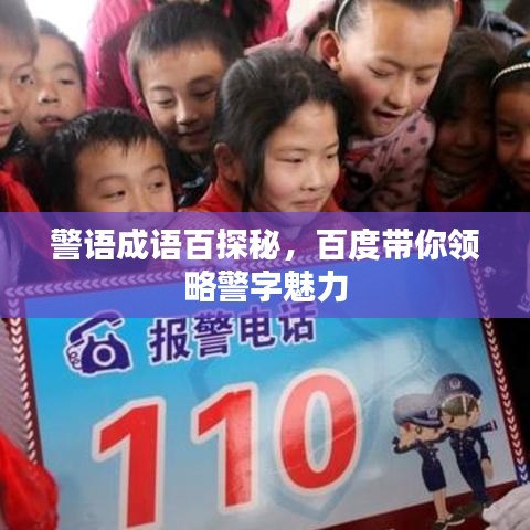 警語成語百探秘，百度帶你領略警字魅力