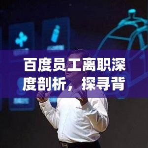 百度員工離職深度剖析，探尋背后原因與啟示