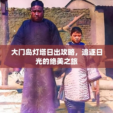 大門島燈塔日出攻略，追逐日光的絕美之旅