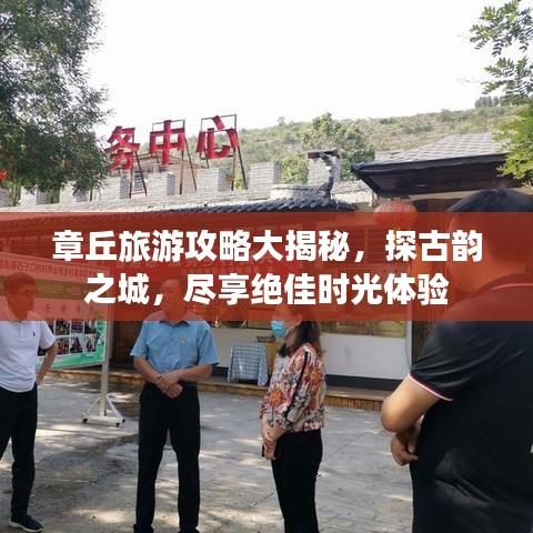 章丘旅游攻略大揭秘，探古韻之城，盡享絕佳時光體驗