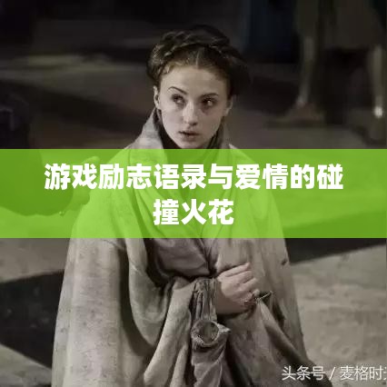 游戲勵志語錄與愛情的碰撞火花