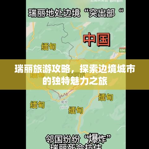 瑞麗旅游攻略，探索邊境城市的獨(dú)特魅力之旅