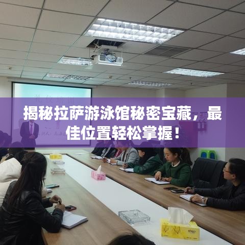 揭秘拉薩游泳館秘密寶藏，最佳位置輕松掌握！