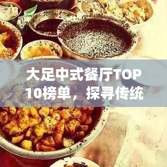 大足中式餐廳TOP10榜單，探尋傳統美食之旅的魅力盛宴