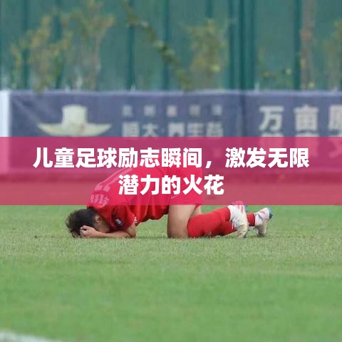兒童足球勵志瞬間，激發(fā)無限潛力的火花