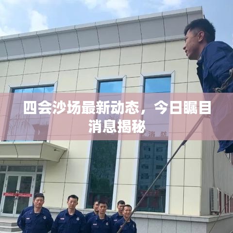 四會沙場最新動態(tài)，今日矚目消息揭秘