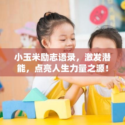 小玉米勵志語錄，激發(fā)潛能，點亮人生力量之源！圖片分享