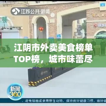 江陰市外賣(mài)美食榜單TOP榜，城市味蕾盡享佳肴盛宴