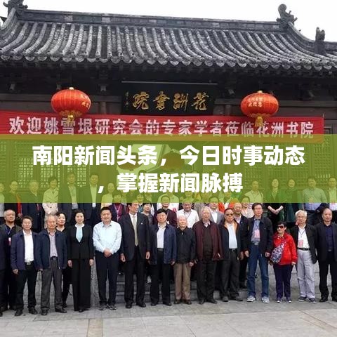 南陽(yáng)新聞?lì)^條，今日時(shí)事動(dòng)態(tài)，掌握新聞脈搏