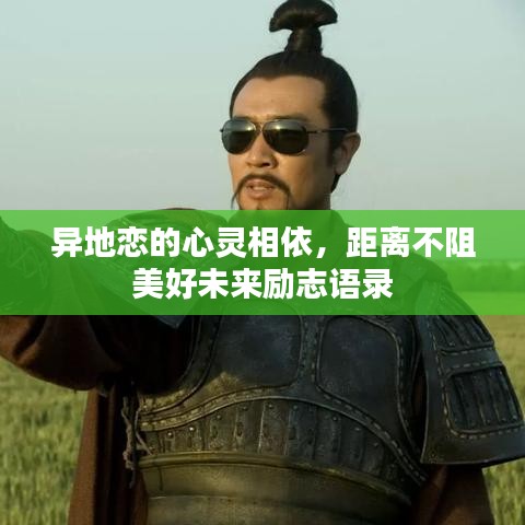 異地戀的心靈相依，距離不阻美好未來(lái)勵(lì)志語(yǔ)錄
