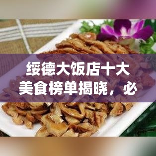 綏德大飯店十大美食榜單揭曉，必選的美食之旅體驗(yàn)
