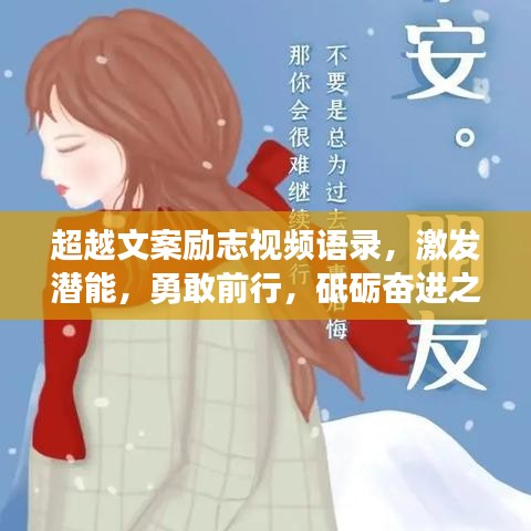 超越文案勵(lì)志視頻語錄，激發(fā)潛能，勇敢前行，砥礪奮進(jìn)之路