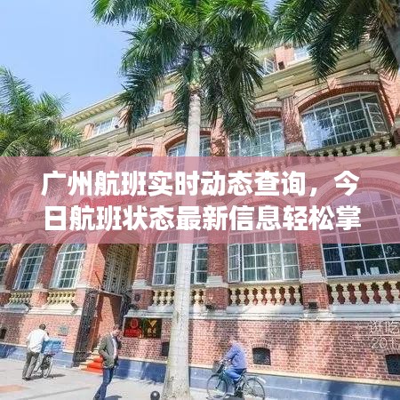 廣州航班實(shí)時(shí)動(dòng)態(tài)查詢，今日航班狀態(tài)最新信息輕松掌握