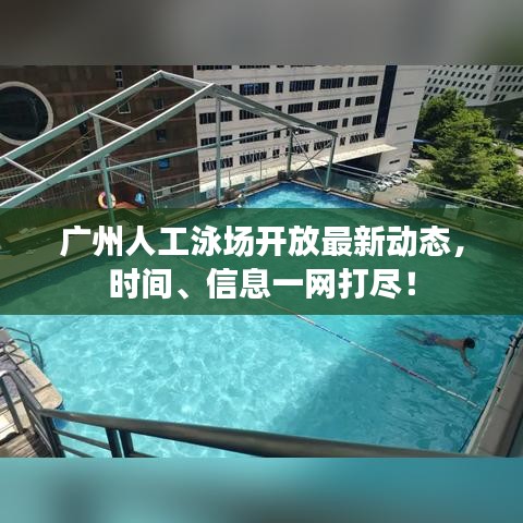 廣州人工泳場開放最新動(dòng)態(tài)，時(shí)間、信息一網(wǎng)打盡！