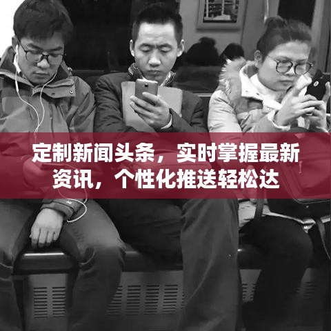 定制新聞?lì)^條，實(shí)時(shí)掌握最新資訊，個(gè)性化推送輕松達(dá)