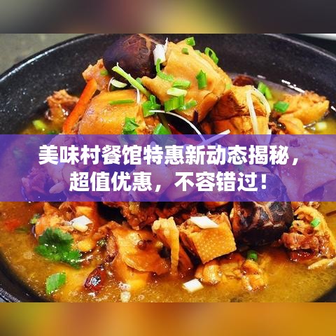 美味村餐館特惠新動態(tài)揭秘，超值優(yōu)惠，不容錯過！