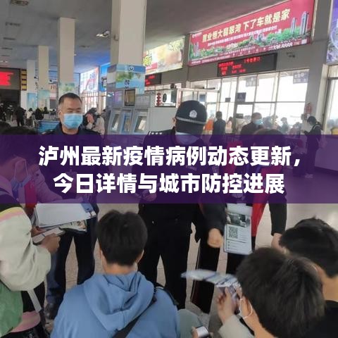 瀘州最新疫情病例動(dòng)態(tài)更新，今日詳情與城市防控進(jìn)展