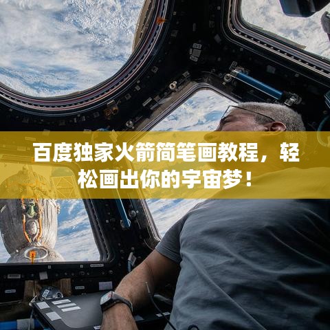 百度獨(dú)家火箭簡(jiǎn)筆畫教程，輕松畫出你的宇宙夢(mèng)！