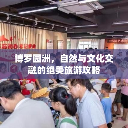博羅園洲，自然與文化交融的絕美旅游攻略