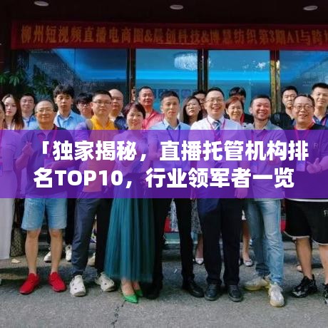 「獨家揭秘，直播托管機構排名TOP10，行業(yè)領軍者一覽」