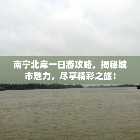 南寧北岸一日游攻略，揭秘城市魅力，盡享精彩之旅！