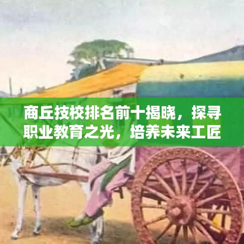 商丘技校排名前十揭曉，探尋職業(yè)教育之光，培養(yǎng)未來工匠之星