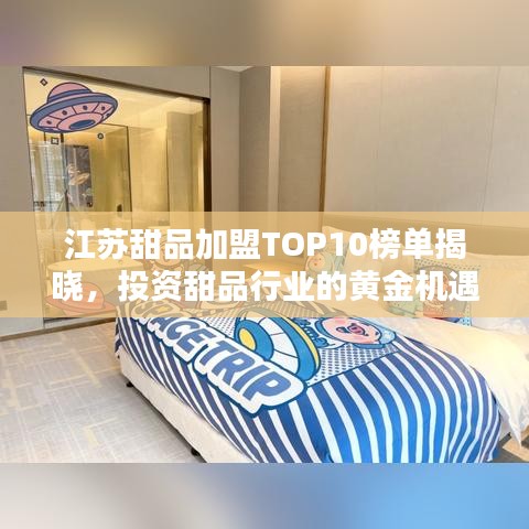 江蘇甜品加盟TOP10榜單揭曉，投資甜品行業(yè)的黃金機(jī)遇！