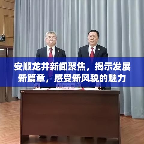安順龍井新聞聚焦，揭示發(fā)展新篇章，感受新風(fēng)貌的魅力