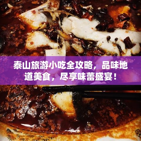 泰山旅游小吃全攻略，品味地道美食，盡享味蕾盛宴！