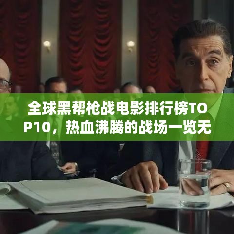 全球黑幫槍戰(zhàn)電影排行榜TOP10，熱血沸騰的戰(zhàn)場一覽無余！
