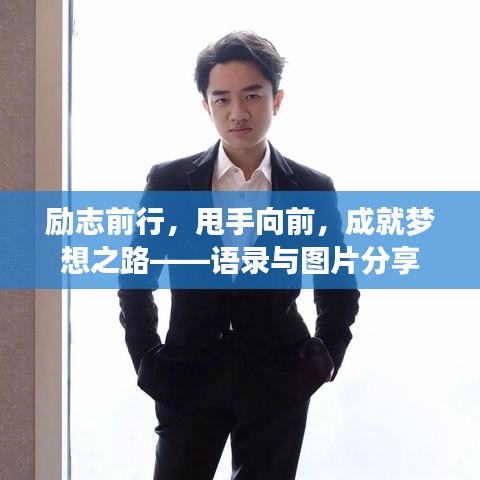 勵志前行，甩手向前，成就夢想之路——語錄與圖片分享