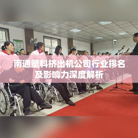 南通塑料擠出機(jī)公司行業(yè)排名及影響力深度解析