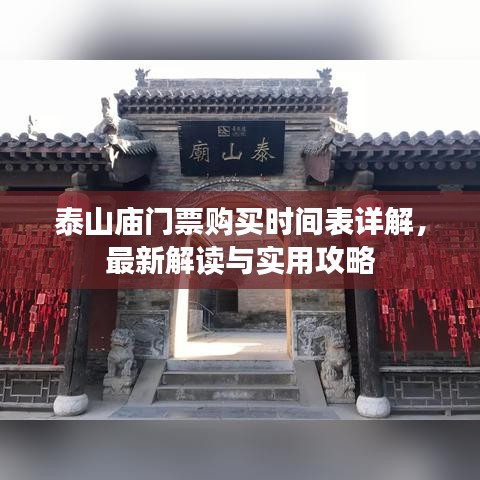泰山廟門票購買時間表詳解，最新解讀與實用攻略