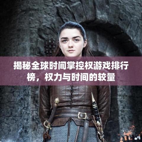 揭秘全球時(shí)間掌控權(quán)游戲排行榜，權(quán)力與時(shí)間的較量