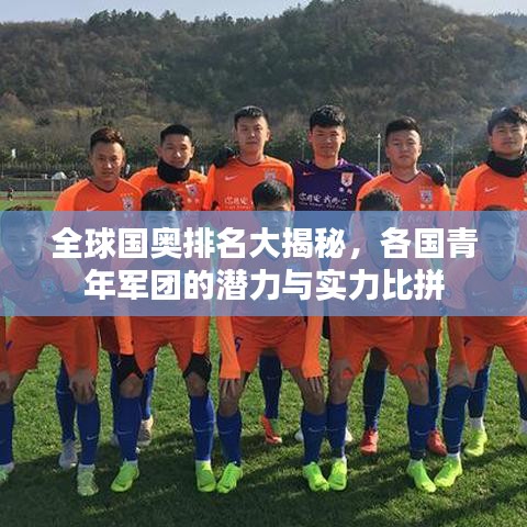 全球國奧排名大揭秘，各國青年軍團的潛力與實力比拼