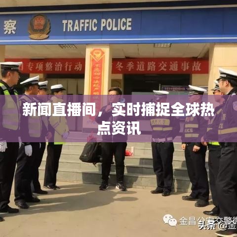 新聞直播間，實(shí)時(shí)捕捉全球熱點(diǎn)資訊