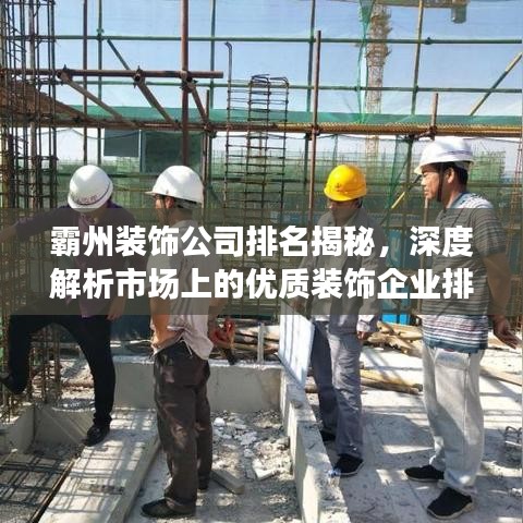 霸州裝飾公司排名揭秘，深度解析市場上的優(yōu)質(zhì)裝飾企業(yè)排名