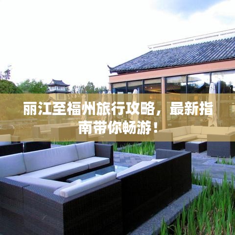麗江至福州旅行攻略，最新指南帶你暢游！