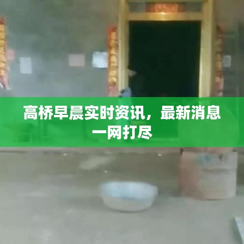 高橋早晨實時資訊，最新消息一網(wǎng)打盡