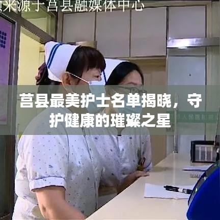 莒縣最美護士名單揭曉，守護健康的璀璨之星