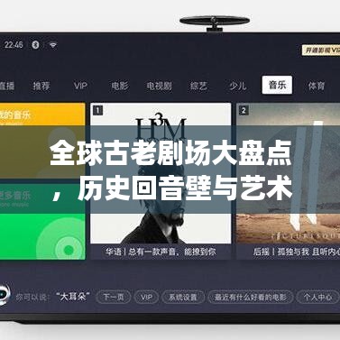 全球古老劇場大盤點，歷史回音壁與藝術(shù)傳承的震撼之旅