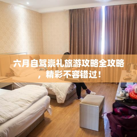 六月自駕崇禮旅游攻略全攻略，精彩不容錯過！