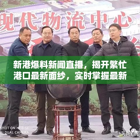 新港爆料新聞直播，揭開繁忙港口最新面紗，實時掌握最新動態(tài)！