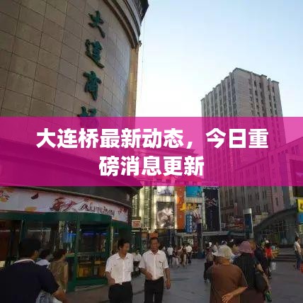 大連橋最新動態(tài)，今日重磅消息更新