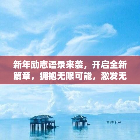 新年勵志語錄來襲，開啟全新篇章，擁抱無限可能，激發(fā)無限潛能！