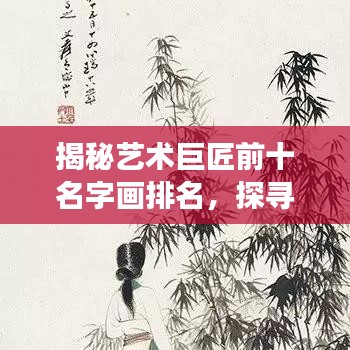 揭秘藝術(shù)巨匠前十名字畫排名，探尋珍品背后的傳奇故事